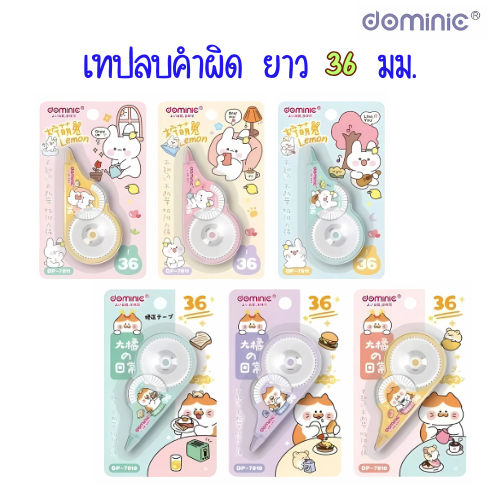 เทปลบคำผิด DOMINIC ความยาว 36 mm