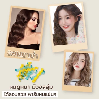 (พร้อมส่ง) 💥 โรลม้วนผม ลอนมาม่า แบบไม่ใช้ความร้อน มีให้เลือก 5 ความยาว 25/30/45/50/65 ซม.