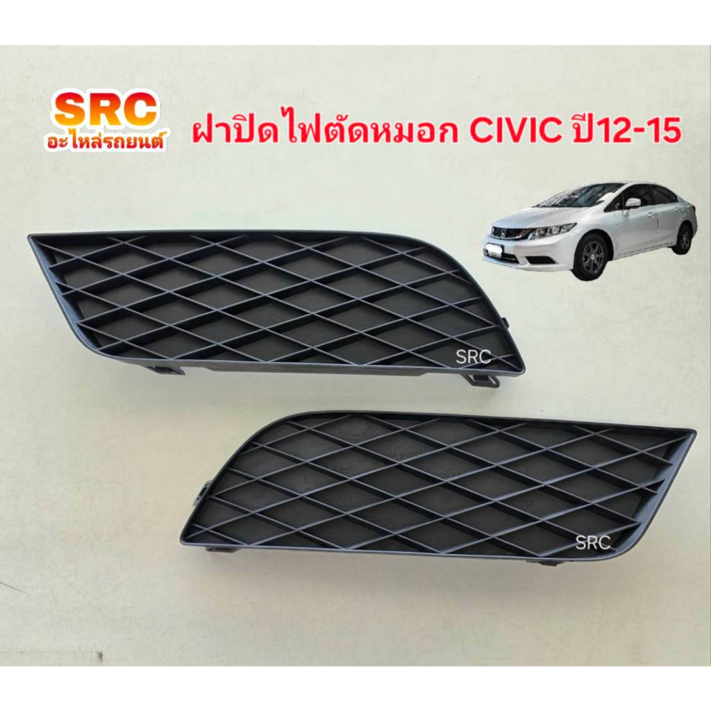 ของแท้ พลาสติกปิดไฟตัดหมอก HONDA CIVIC FB ปี2012-2015