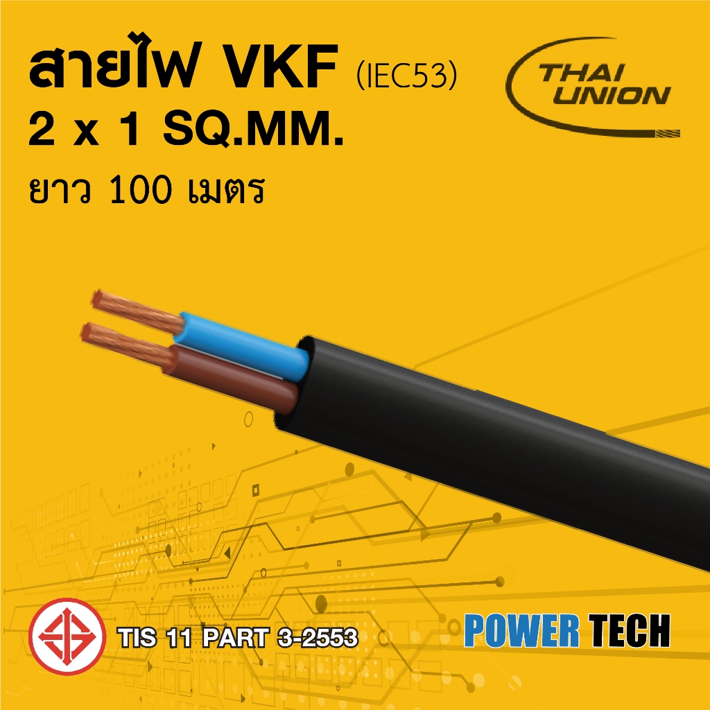สายไฟ VKF  ไทยยูเนี่ยน สีเทา แบ่งขาย 10 เมตร และยกม้วนยาว 100 เมตร