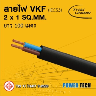 สายไฟ VKF ไทยยูเนี่ยน สีดำ สีเทา สายแบน สายพัดลม ทองแดงเต็ม มาตรฐาน มอก. 2x0.5 2x0.75 2x1 Sq.mm ยาว 10 ม.