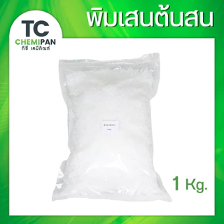 ชุดทำพิมเสนน้ำ รวม3อย่าง - การบูร พิมเสน เมนทอล 500 กรัม / 1 กิโลกรัม (แต่ละตัวตรงตามน้ำหนักที่กดสั่งซื้อ)