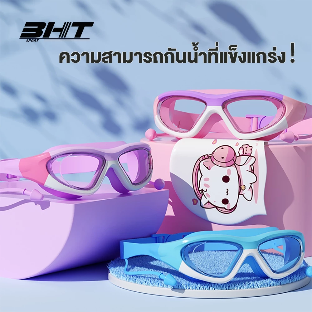 แว่นตาว่ายน้ำเด็กกรอบใหญ่ กันน้ำและกันฝ้า HD ที่อุดหูแบบชิ้นเดียว หลากสี ชุดแว่นตาว่ายน้ำและหมวกว่ายน้ำ