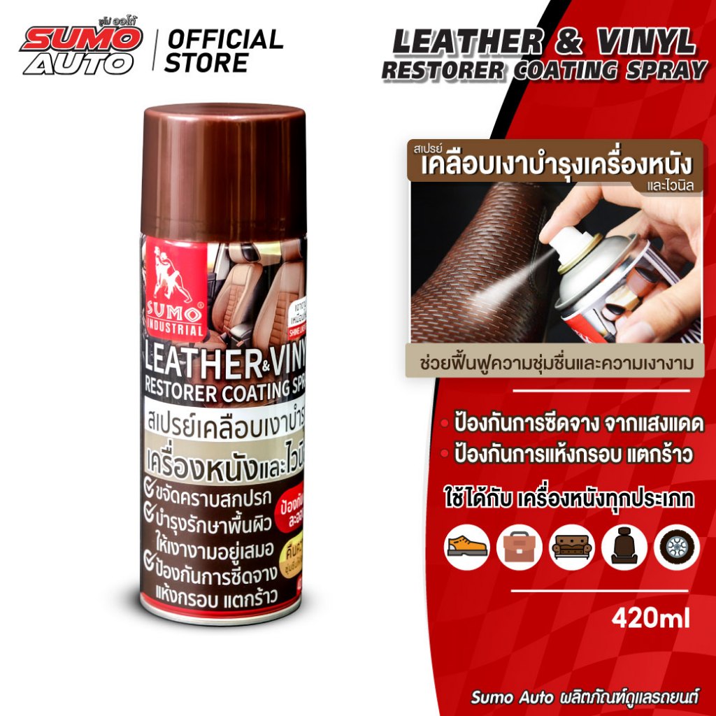 สเปรย์เคลือบเงาบำรุงเครื่องหนัง 420ml คงความเงางาม ให้ดูใหม่อยู่เสมอ SUMO