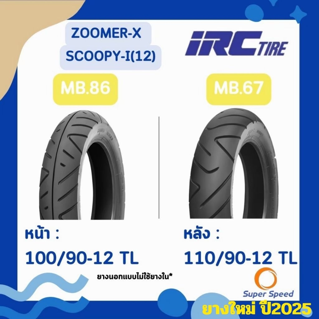 ยาง Scoopy i,Zoomer X,Moove, Qbix ยางนอกมอเตอร์ไซค์ ขอบ12 IRC 100/90-12,110/90-12TLMB86,MB67