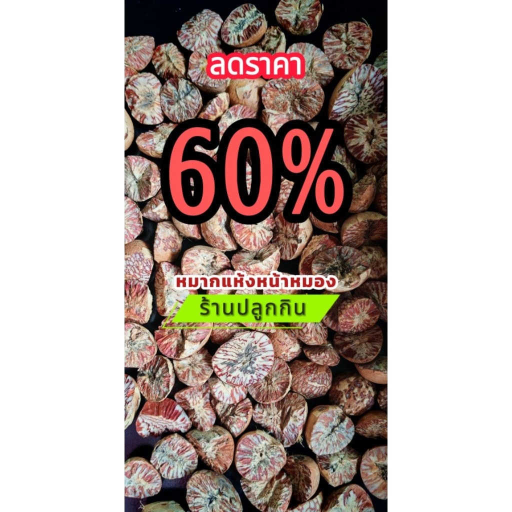 หมากแห้งหน้าไม่สวยลดราคา60%ด่วนมีจำกัดโปรดอ่านรายละเอียดสินค้าเพิ่มเติมก่อนสั่ง​