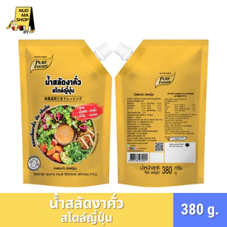 (สินค้าใหม่) น้ำสลัดงาคั่ว สไตล์ญี่ปุ่น หอมกลิ่นงาคั่ว มัน เข้มข้น ขนาด 380 กรัม ตรา เพียวฟู้ดส์