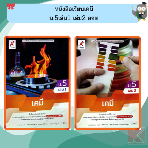 หนังสือเรียนเคมี ม.5เล่ม1 เล่ม2 #อจท #ฉบับปรับปรุง2560