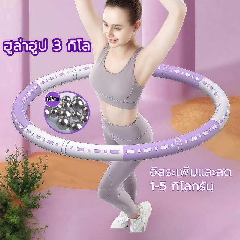 ฮูล่าฮูป 3 กิโล ฮูลาฮูปถอดได้ ฮูลาฮูบลดพุง ฮูลาฮูปผู้ใหญ่ 1-5kg สามารถเพิ่มลูกเหล็กได้ hula hoop