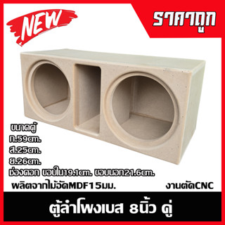 ตู้ลำโพงเบสหน้าเปิด8นิ้วคู่ไม้อัดMDF15มม.งานตัดCNC