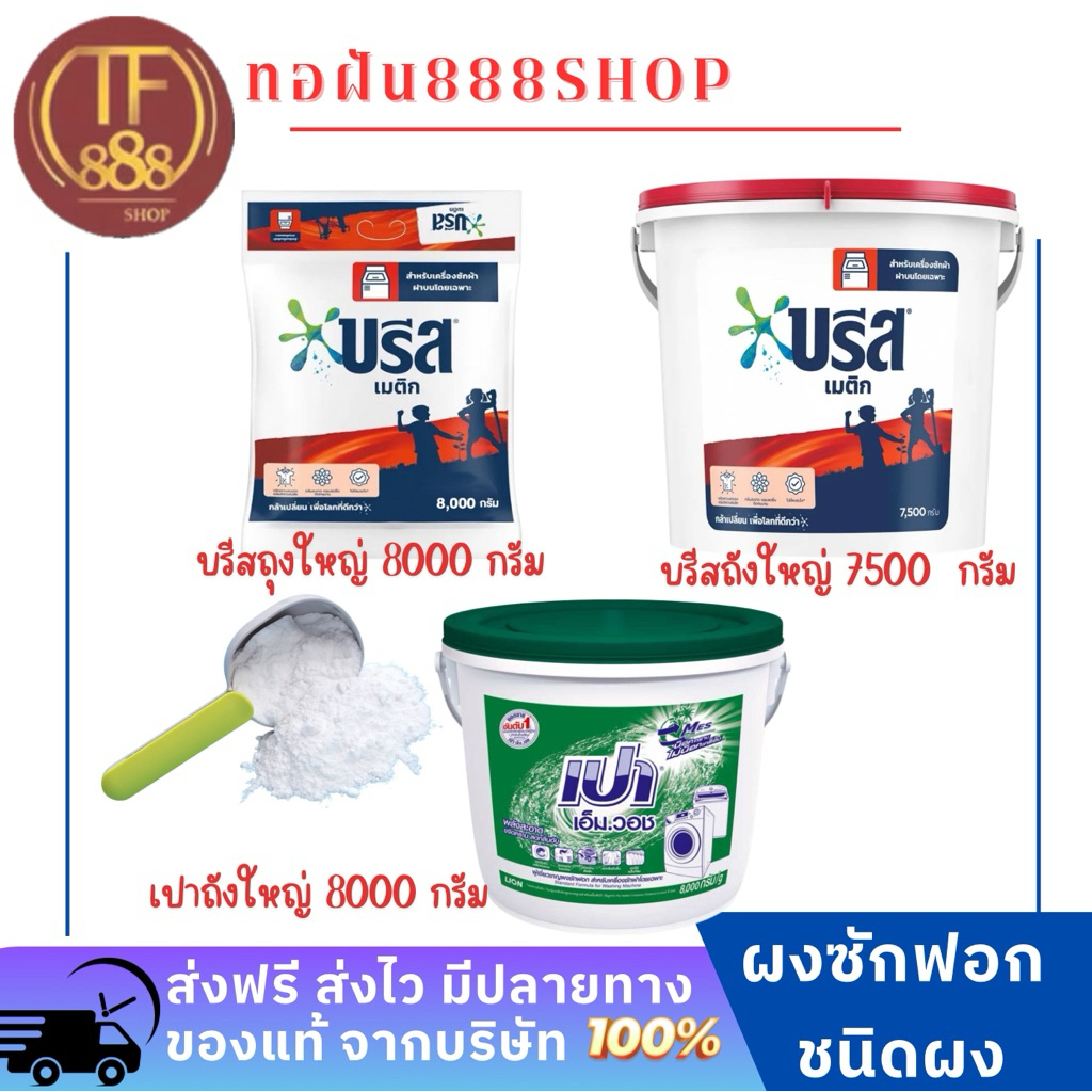 บรีสถังใหญ่ เปาถังใหญ่ *จำกัดการซื้อไม่เกิน 1 ถัง/ออเดอร์* ผงซักฟอก สูตรมาตรฐาน 7500-8000 กรัม ✅ของแท้จากบริษัท ส่งไว✅