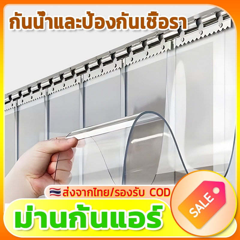 ✅จัดส่งไทย✅ม่านกั้นแอร์ ม่านพลาสติกใส ม่าน กั้นแอร์ ม่านริ้วพลาสติก ริ้วพลาสติก PVC อ่อนนุ่ม ไม่มีกลิ่นแปลกๆ 1/1.5/2m