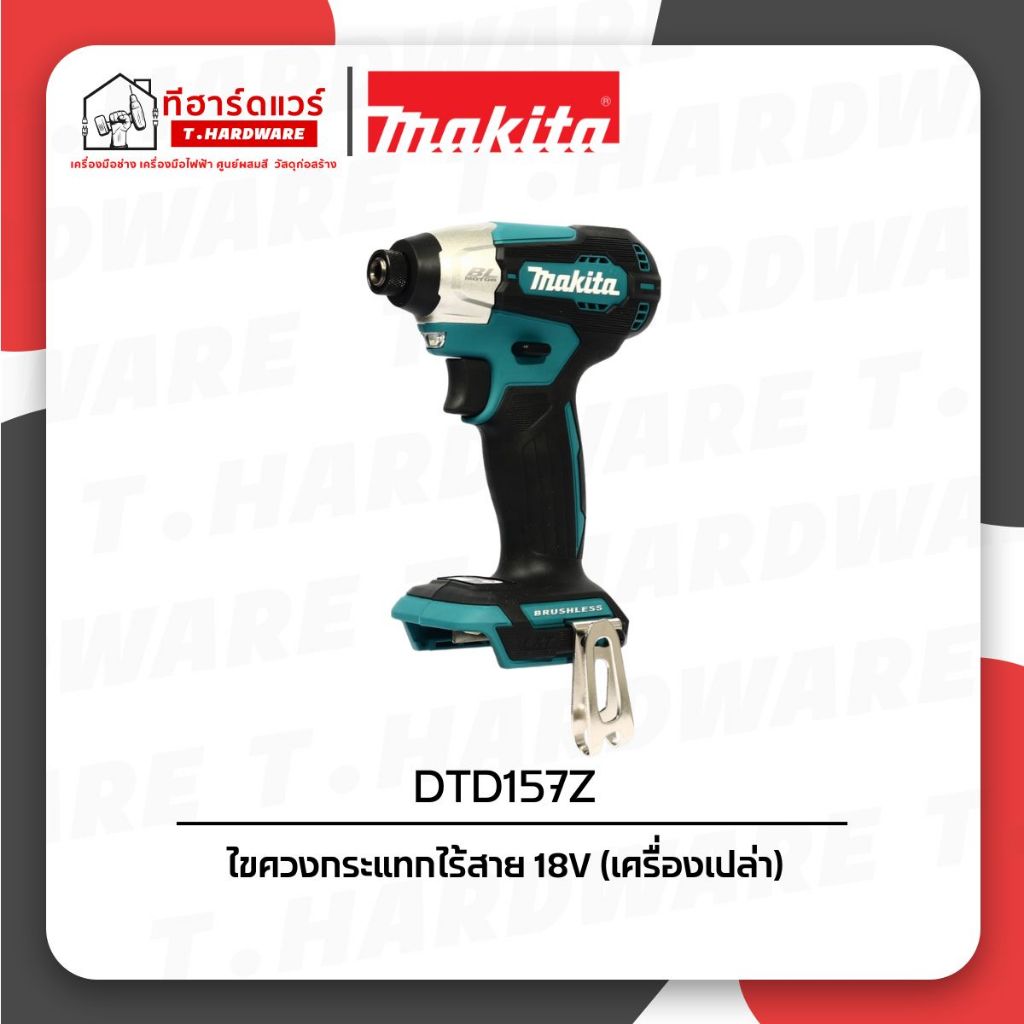 Makita ไขควงกระแทกไร้สาย 18V DTD157Z (เครื่องเปล่า)