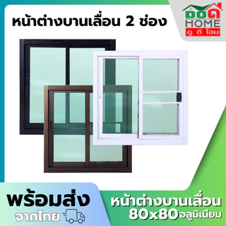 หน้าต่างบานเลื่อน 2 ช่อง 80x80 100x100 100x120 110x120 วงกบใหญ่ กระจกหนา อลูมิเนียมคุณภาพดี พร้อมส่ง