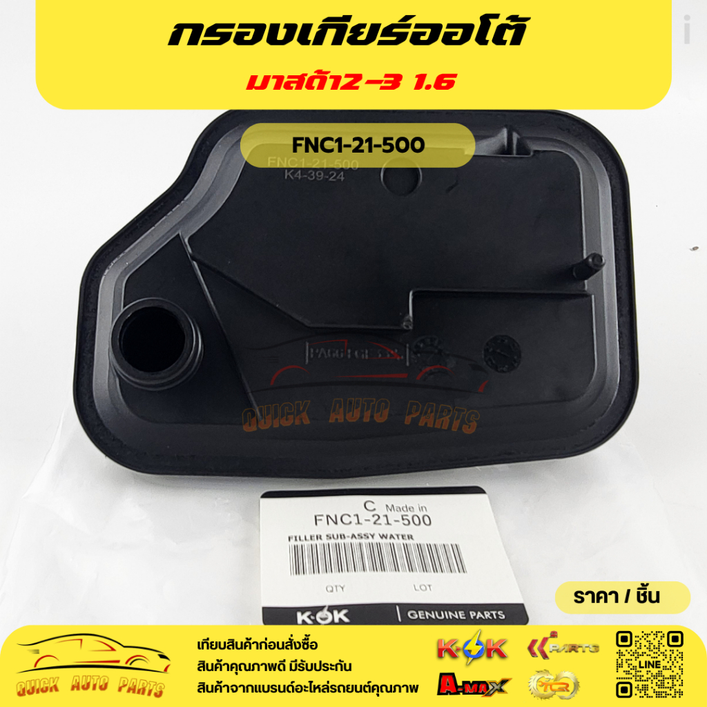 กรองเกียร์ออโต้ มาสด้า2-3  1.6  ปี 2005-13  6 CX-7 / Ford Focus 2.0,Fiesta (รุ่นคอยาว)#FNC1-21-500