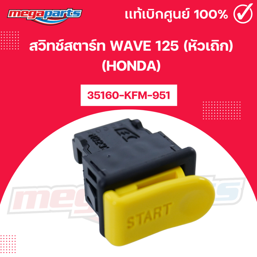 สวิทช์สตาร์ท เวฟ WAVE 125 (หัวเถิก) (HONDA) 35160-KFM-951 แท้เบิกศูนย์ฮอนด้า (Megaparts Store)