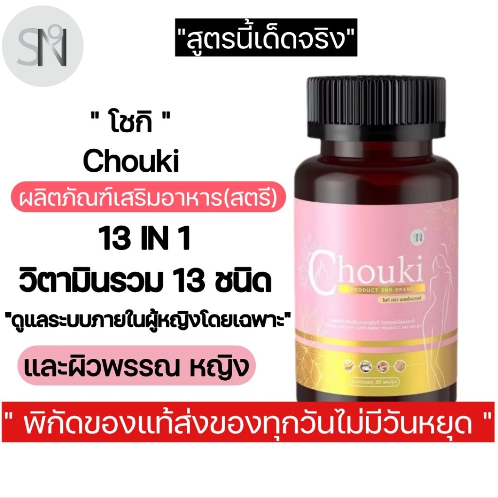 1แถม1(วิตามินต้านวัยทอง) Chouki อาหารเสริมบำรุงหญิง ปรับฮอร์โมน ปรับสมดุล วิตามิน