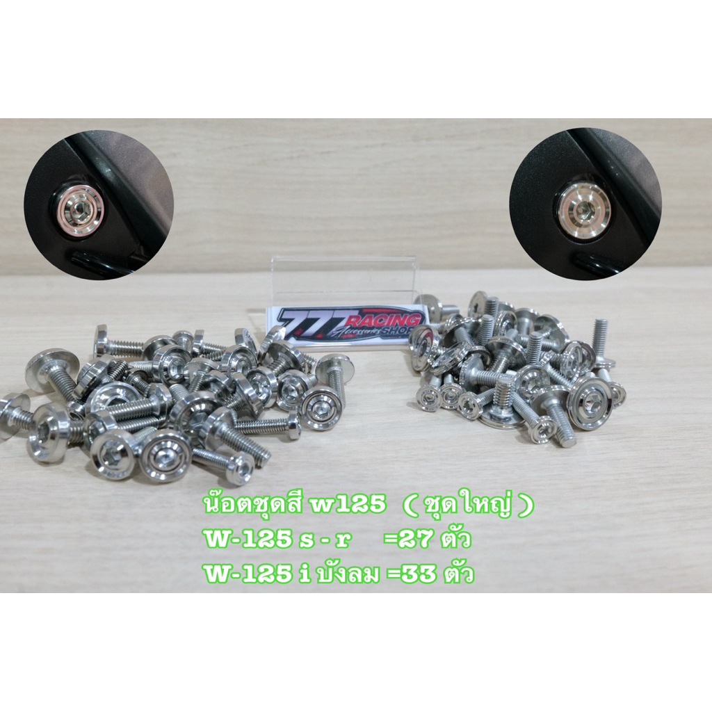น็อตชุดสีเลส (ชุดใหญ่) รุ่น W125iไฟเลี้ยวบังลม/s/r เลือกลายได้
