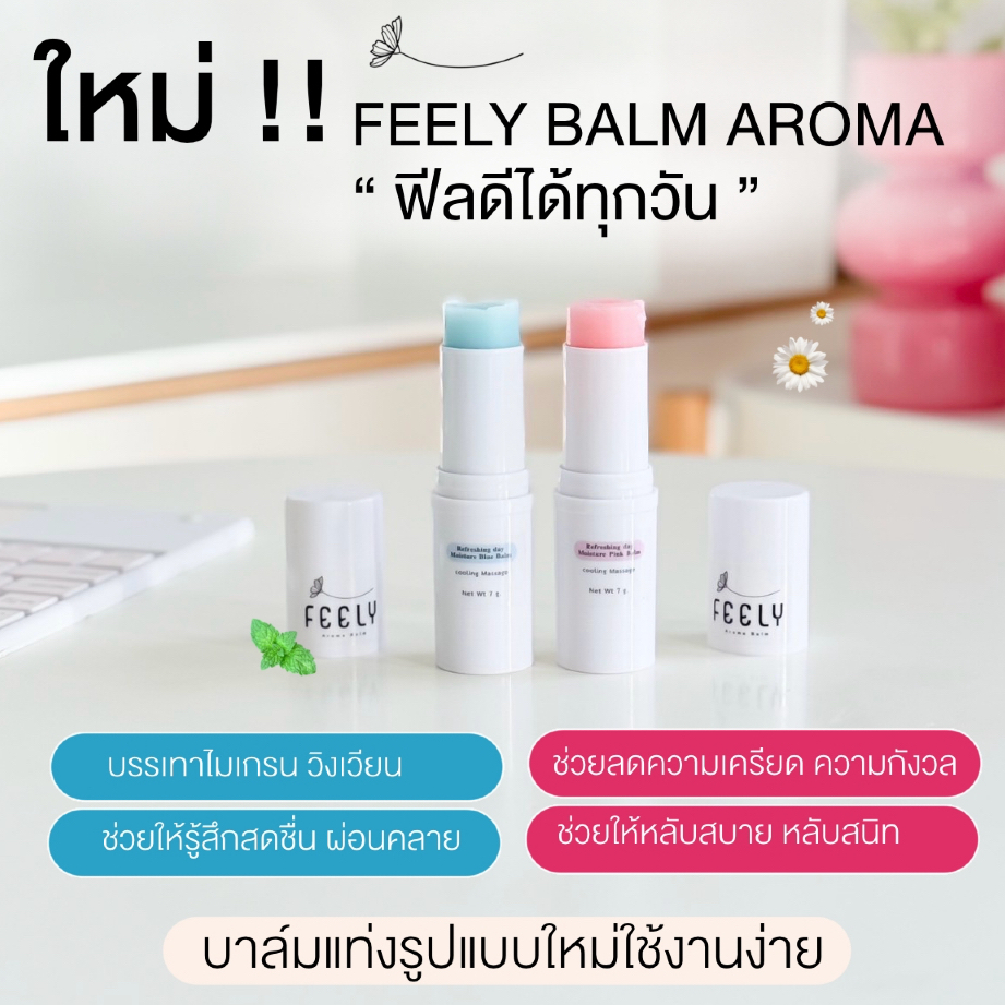 ส่งฟรี!! FEELY ฟีลลี่  บาล์มอโรม่า สูตรเย็น หอม เย็น สดชื่น ผ่อนคลาย แก้วิงเวียน ไมเกรน ขนาด 7กรัม