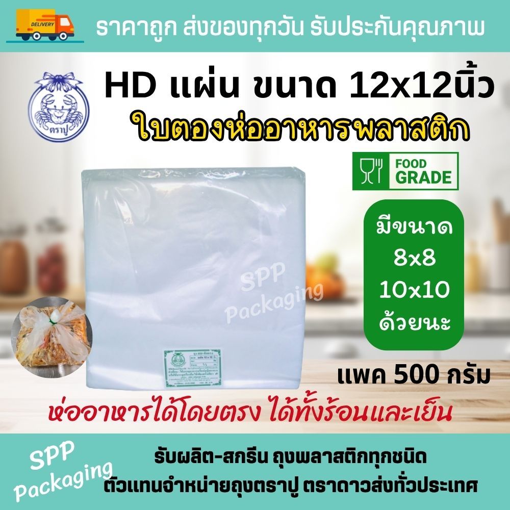 HDแผ่น ตราปู ใบตองพลาสติก พลาสติกรองอาหาร ห่ออาหาร  ขนาด12x12นิ้ว แพค500กรัม