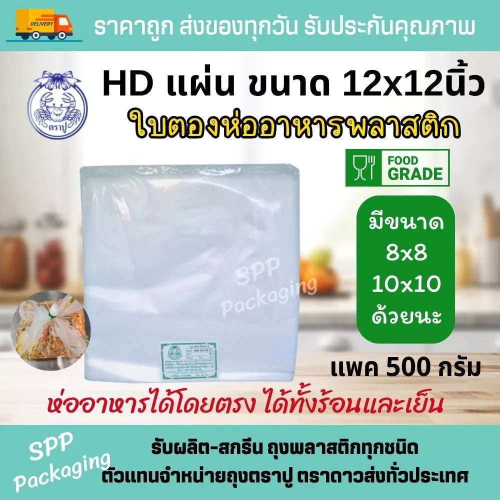 HDแผ่น ตราปู ใบตองพลาสติก พลาสติกรองอาหาร ห่ออาหาร ขนาด12x12นิ้ว แพค500กรัม