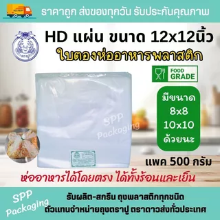 HDแผ่น ตราปู ใบตองพลาสติก พลาสติกรองอาหาร ห่ออาหาร ขนาด12x12นิ้ว แพค500กรัม