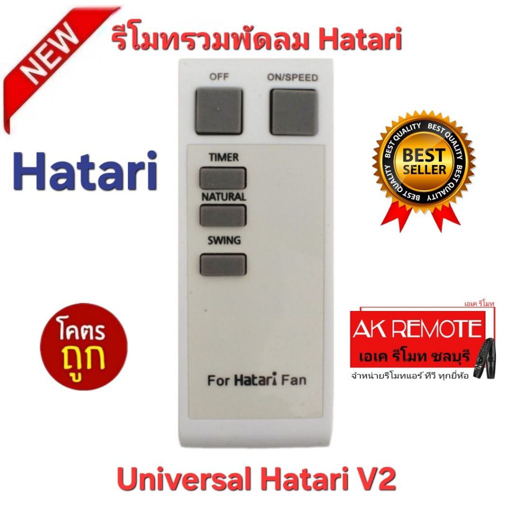 ออกใบกำกับภาษีได้ พร้อมส่ง Hatari รีโมทรวมพัดลม Universal Hatari V2 ใช้ได้ทุกรุ่น ไม่ต้องตั้งค่า