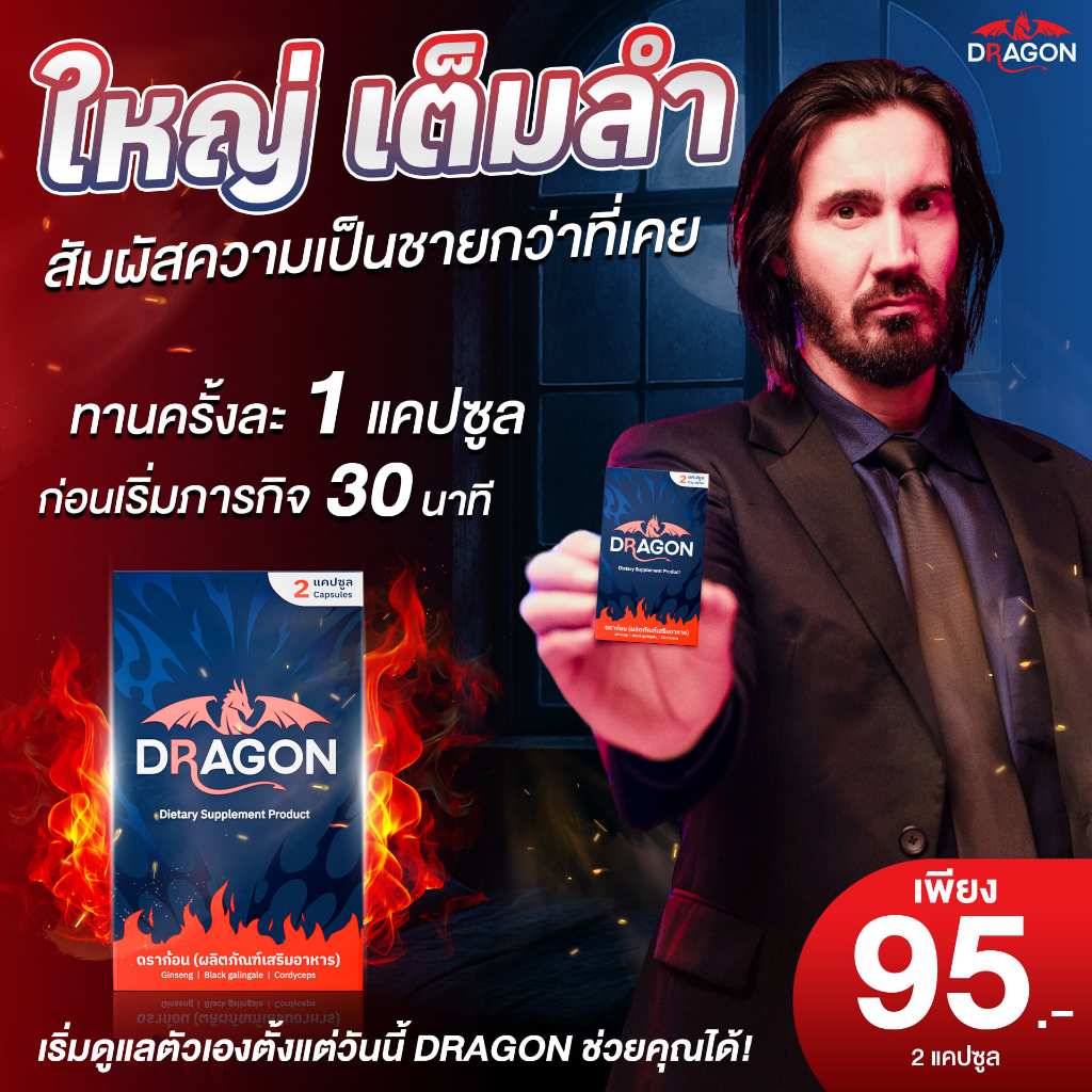 DRAGON ดราก้อน | บำรุงร่างกายชาย ด้วยสมุนไพรแท้ 100% | มั่นใจทุกวัน