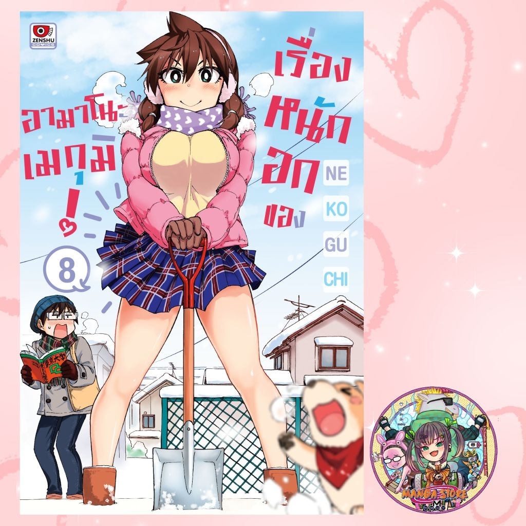 เรื่องหนักอกของอามาโนะ เมกุมิ! เล่ม 1-8 มือ 1