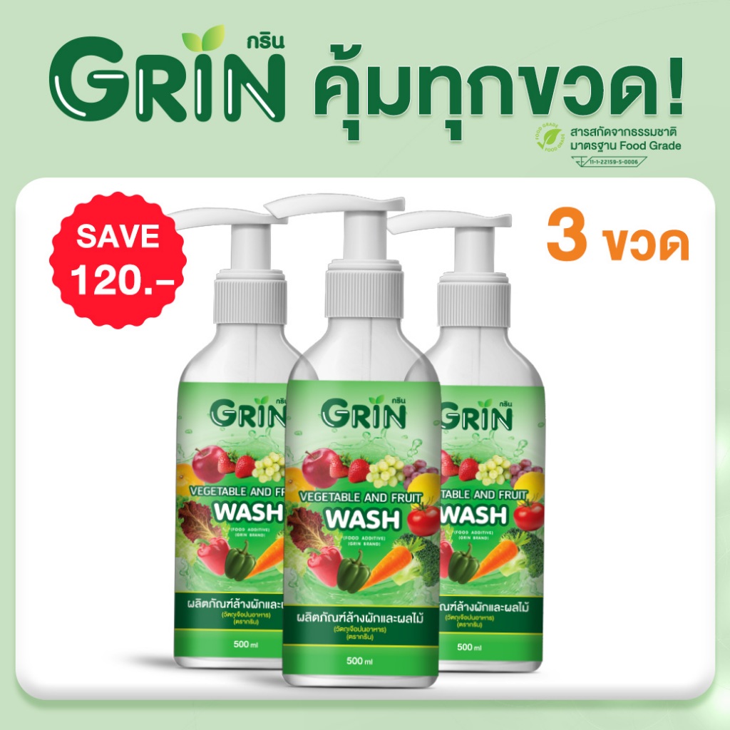 ชุด 3 ขวด กริน น้ำยาล้างผัก ผลไม้ GRIN Veggie wash ปลอดภัย 100% Food Grade ออร์แกนิค ไม่ใส่สี กลิ่น