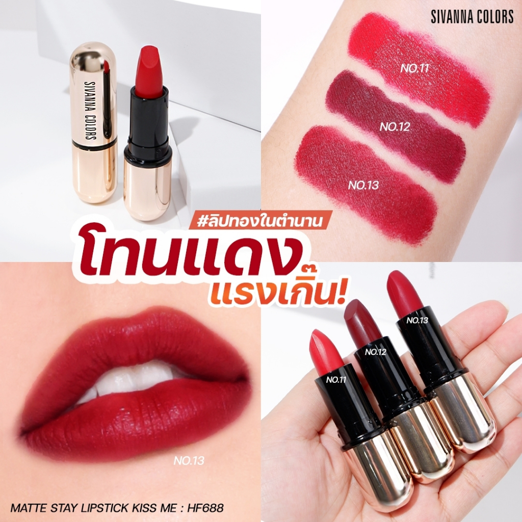 SIVANNA MATTE STAY LIPSTICK KISS ME HF688 ลิปสติก เนื้อแมทท์ ปลอกสีทอง หรูหรา