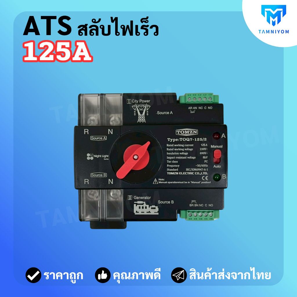 ATS TOMZN 125A สลับไฟเร็ว