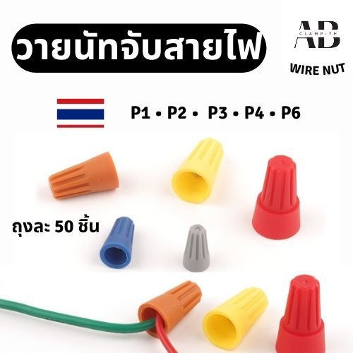 50 ชิ้น วายนัท วายนัทจับสายไฟ วายนัทต่อสายไฟ Wire Nut connectors P1 P2 P3 P4 P6 มีสปริง วายนัตรวมสาย ตัวล๊อคสายไฟ ยึดสาย