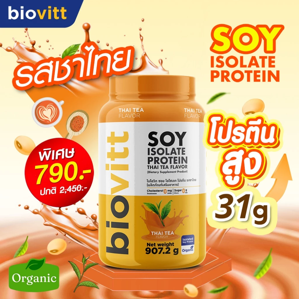 [เซตซอยโปรตีน] biovitt Soy Protein Isolate ไบโอวิต ซอยโปรตีน ไอโซเลท | โปรตีนถั่วเหลือง 907.2 g. thumbnail 7