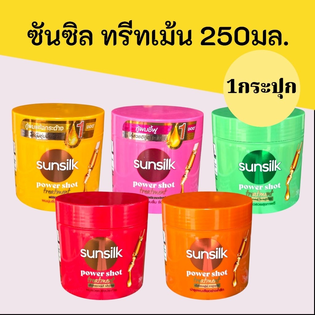 (1กระปุก)ซันซิล ทรีทเม้นท์ power shot 250มล. มี5สูตรให้เลือก