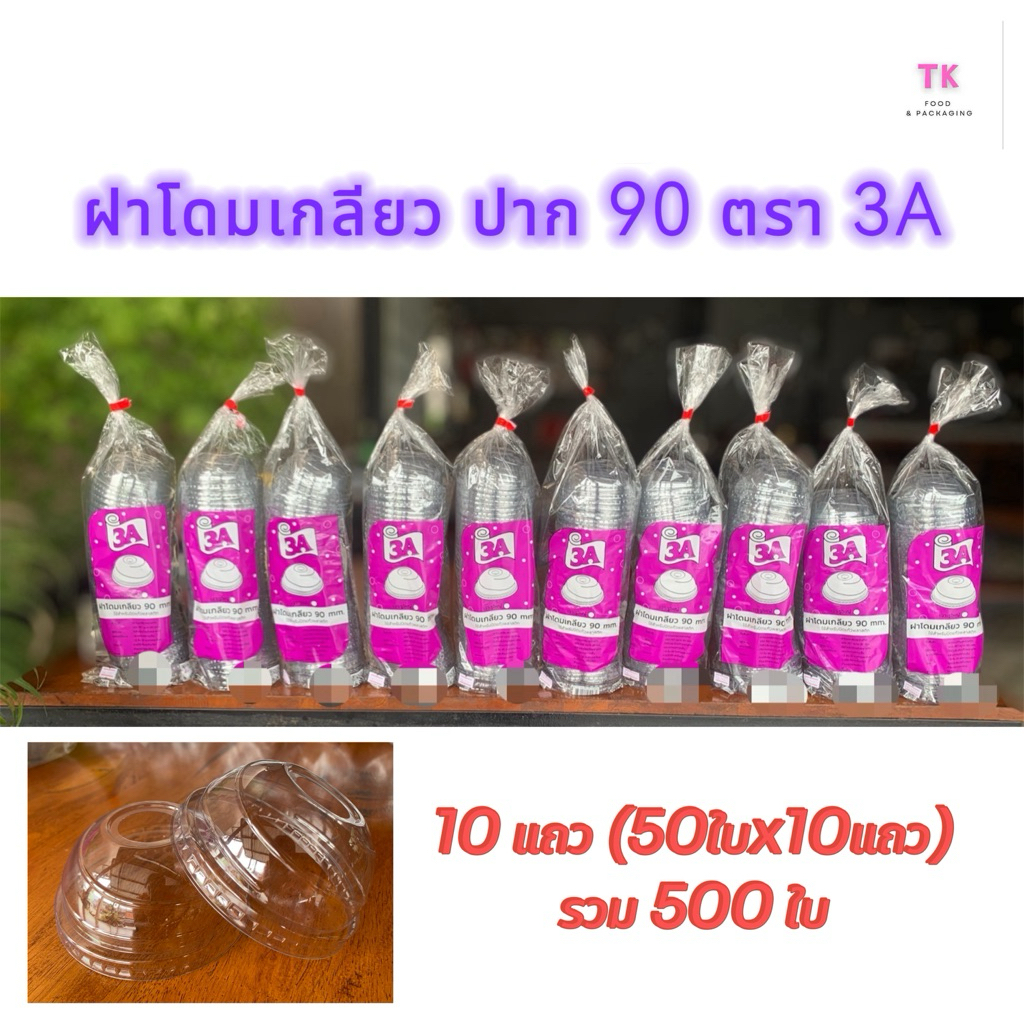 ฝาโดมเกลียว ปาก90 ตรา 3A(10แถว)500ใบ