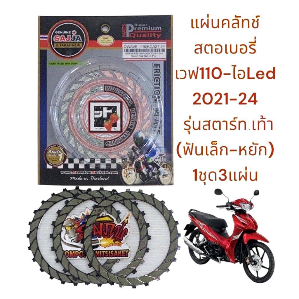 แผ่นคลัทช์ สตอเบอรี่ เวฟ110-ไอ 2021-2024(LED-เครื่องใหม่) สตาร์ทเท้า-ฟันหยัก-เล็ก(K2J) 1ชุด3แผ่น