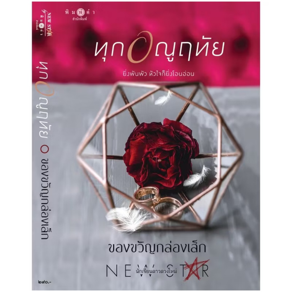 สถาพรบุ๊คส์ออนทัวร์ ทุกอณูฤทัย โดย ของขวัญกล่องเล็ก มือหนึ่ง พร้อมส่ง