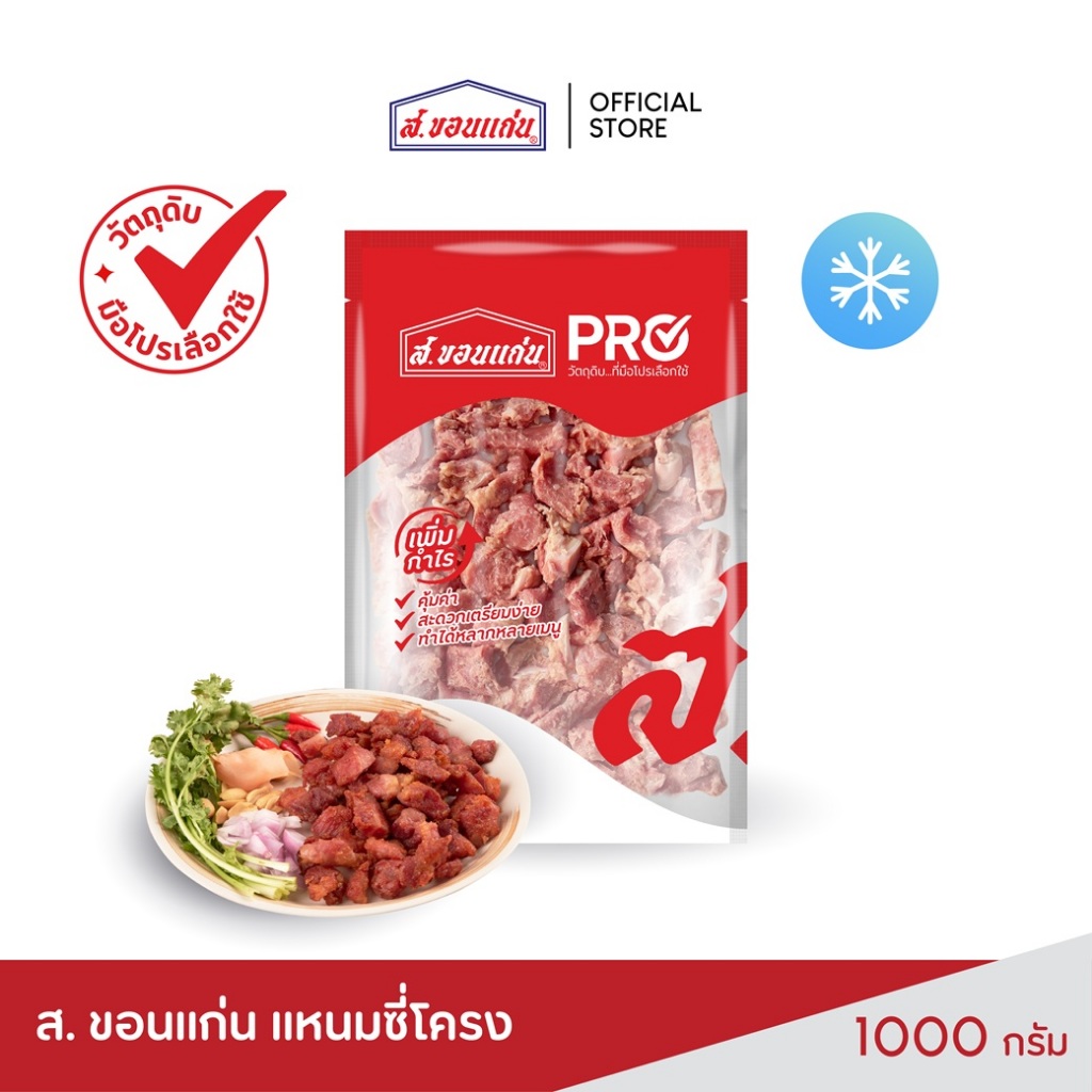 แหนมซี่โครงหมู ส. ขอนแก่น 1,000 กรัม (ซอง) / 1 กิโลกรัม