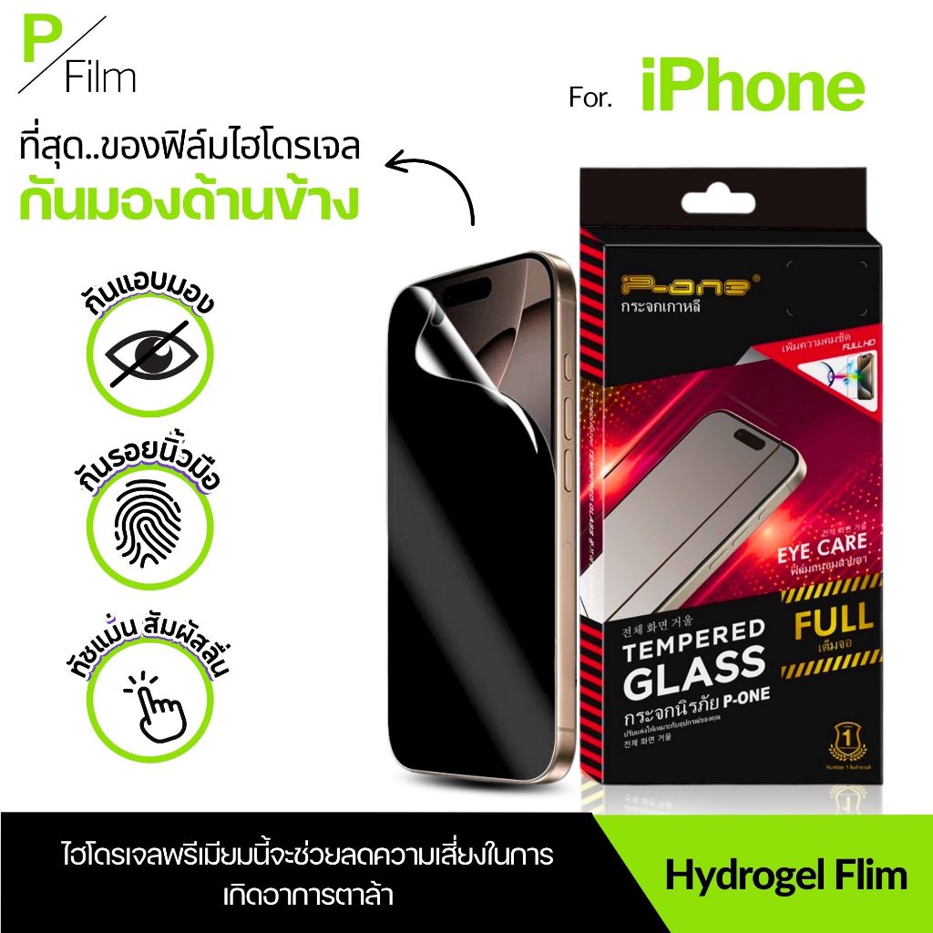[P-Film] ฟิล์มไฮโดรเจลหน้า กันเสือก iphone 17e| iphone 17 pro max | iphone 16 | iphone 16 pro max