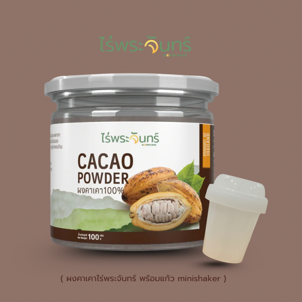[คาเคา+แก้ว] ไร่พระจันทร์ ผงคาเคา Cacao powder มีอย. ไม่ผสมแป้งและน้ำตาล 100 กรัม พร้อมแก้ว