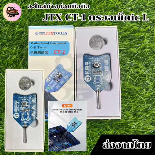 JTX CT-1 ตรวจเช็คic L ถ้าใช้ได้ปกติก็ไฟสว่าง ถ้าใช้ไม่ได้ไฟไม่ขึ้น อะไหล่ช่างซ่อมมือถือ