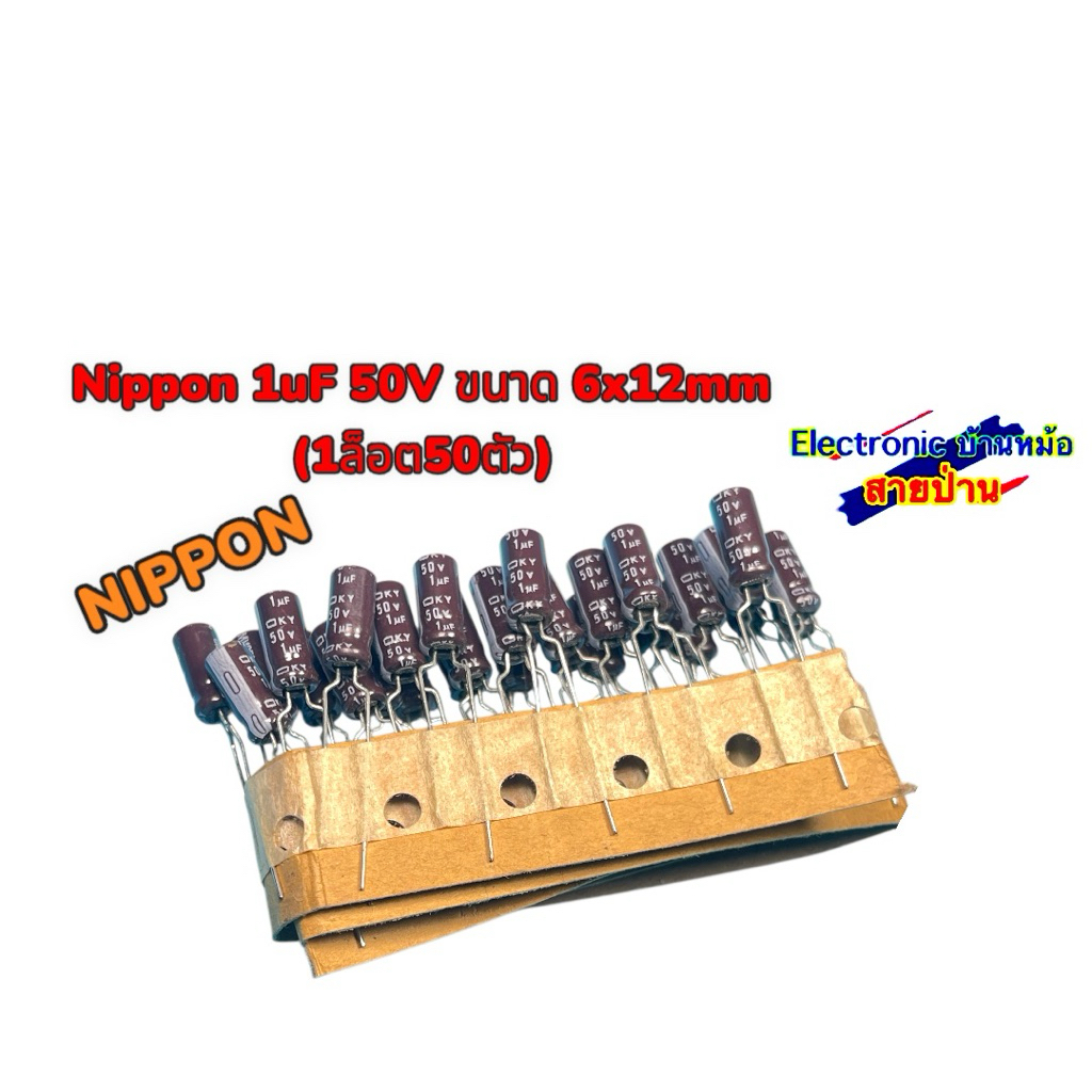 Nippon 1uF 50V ขนาด 6x12mm (1ล็อต50ตัว)25061205