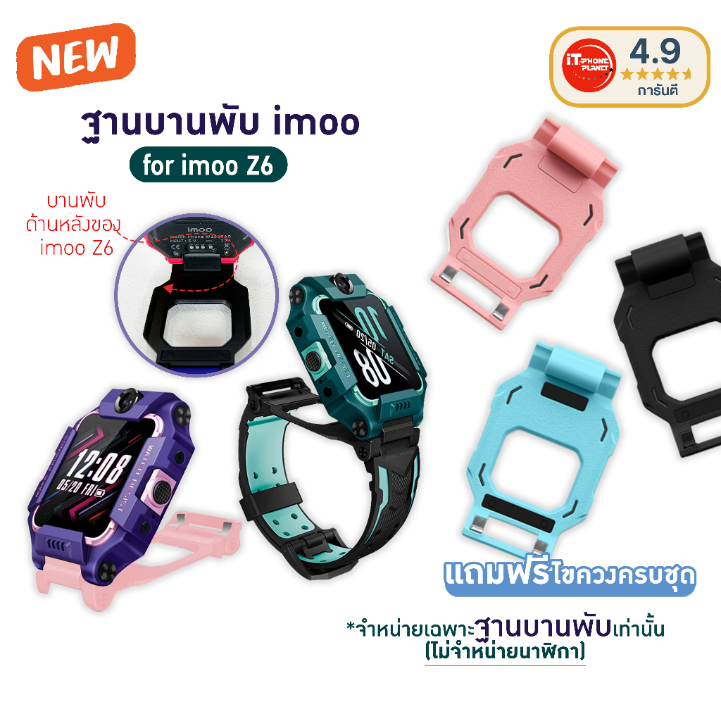 ฐานบานพับ นาฬิกา imoo Z6 พร้อมชุดไขควง | เปลี่ยนเองได้ง่าย | ส่งไวจากไทย