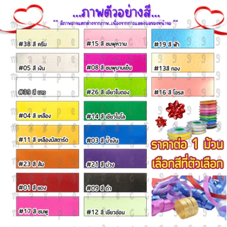 ริบบิ้นเนื้อทราย ตราระฆัง เบอร์ 2 ริบบิ้น เหรียญโปรยทาน ริบบิ้น พลาสติก เนื้อดี ไม่แตกง่าย พับเหรียญ โบว์ พวงมาลัย SMP