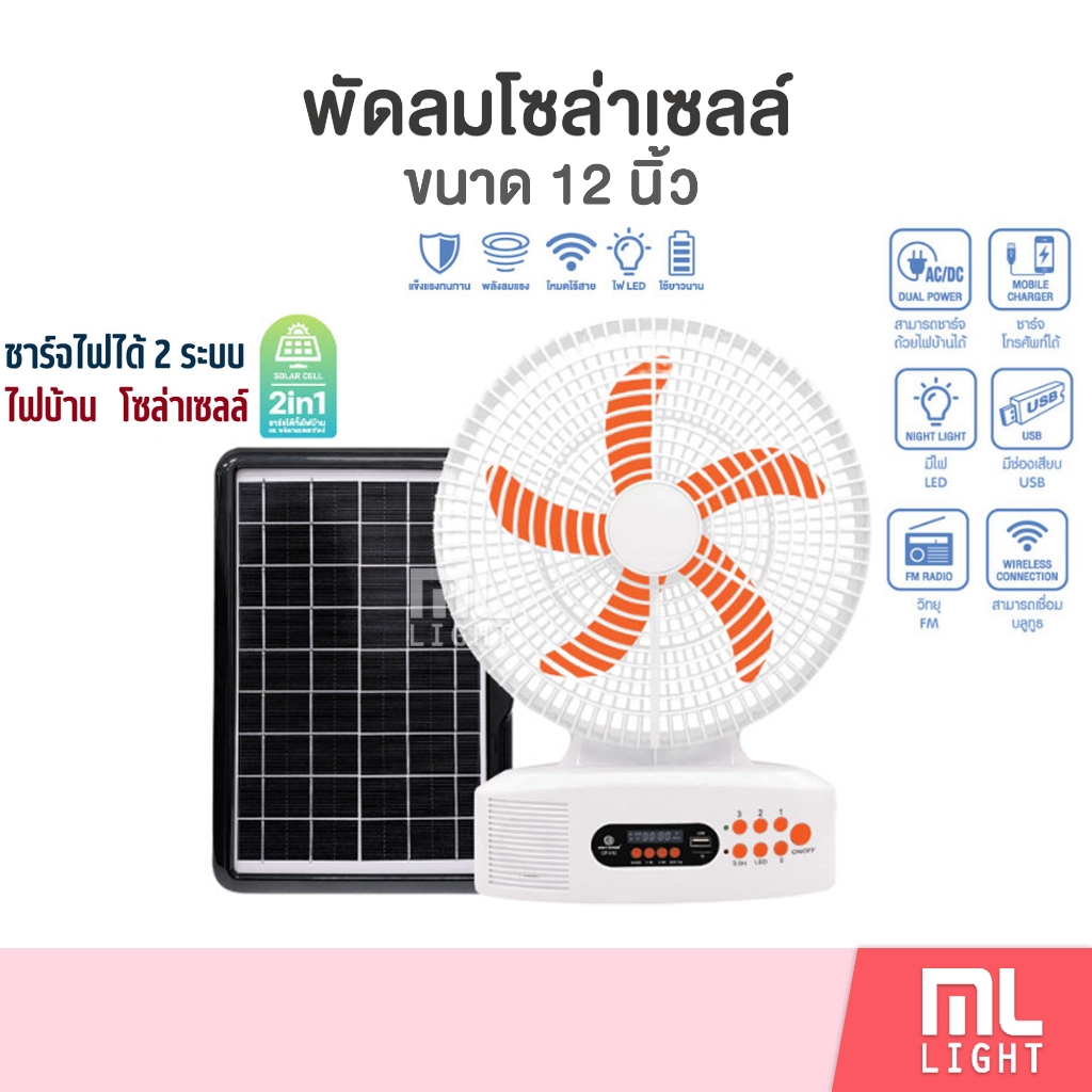 พัดลมโซล่าเซลล์ (ET) 12นิ้ว พัดลม ลำโพงในตัว รองรับ USB ชาร์จไฟบ้านได้ พัดลมตั้งโต๊ะ โซล่าเซลล์ พลังงานแสงอาทิตย์