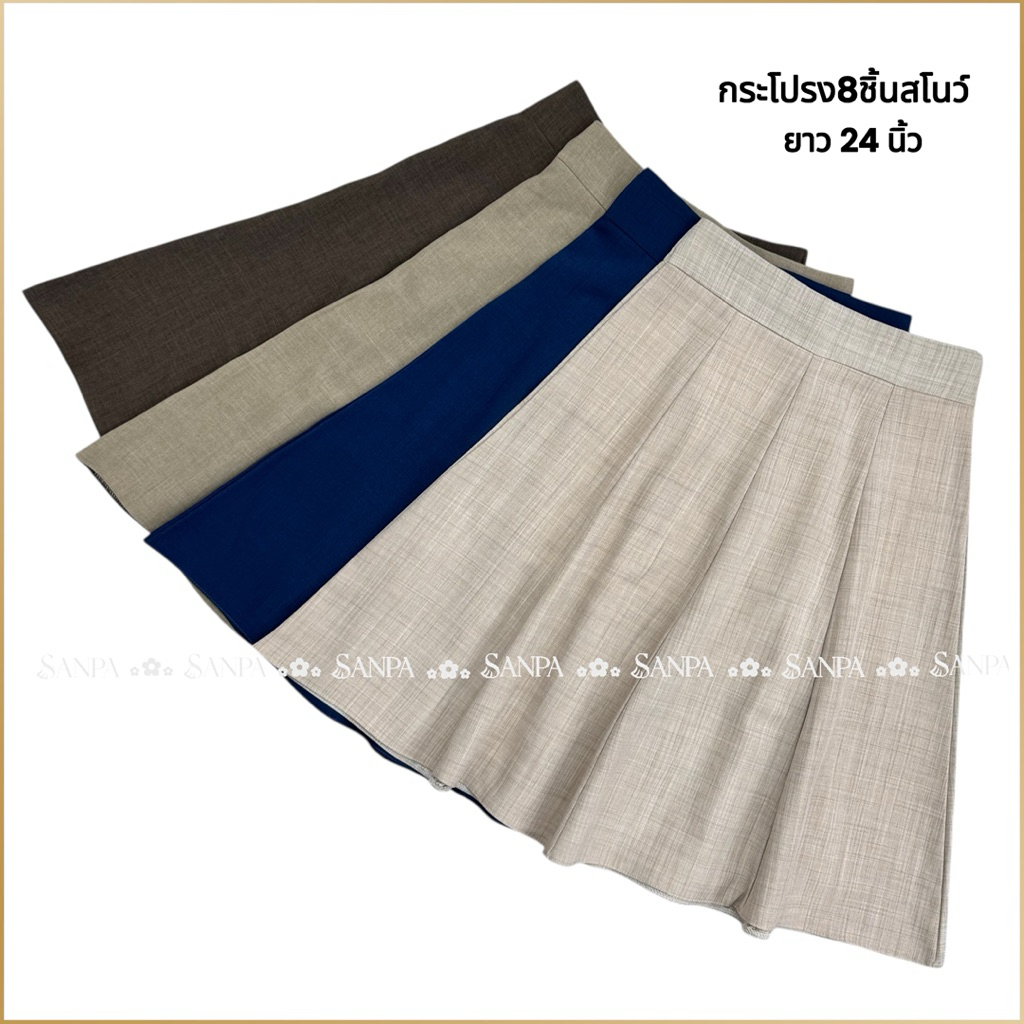 กระโปรงทำงาน 8 ชิ้นยาว 24 นิ้ว ผ้าสโนว์