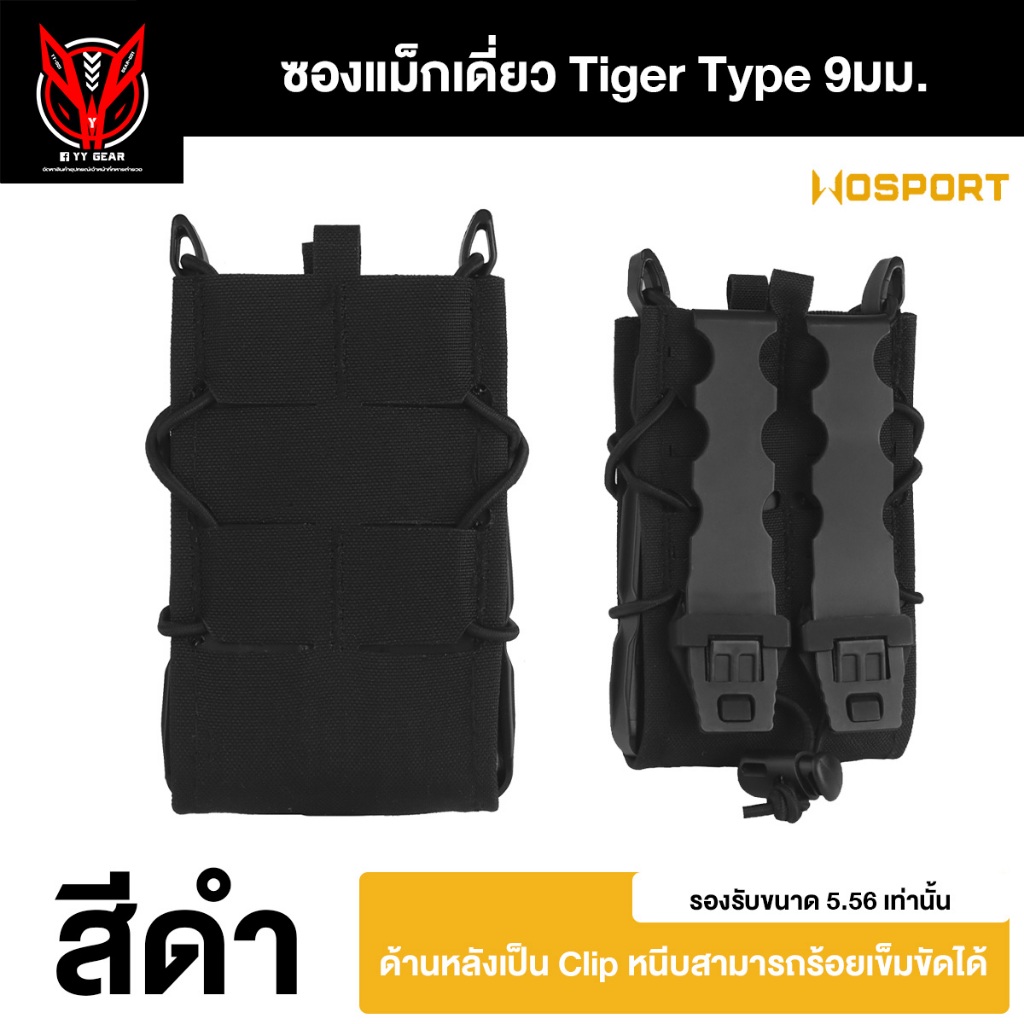 Wosport - Tiger Type ซองแม็กเดี่ยว 5.56  (พร้อมส่ง)