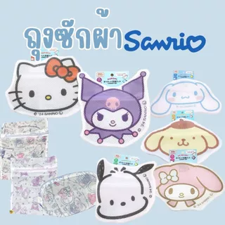 ถุงซักผ้า ชุดชันใน ที่ซักชุดชันใน Laundry Bag หลายขนาดลายซาริโอ้