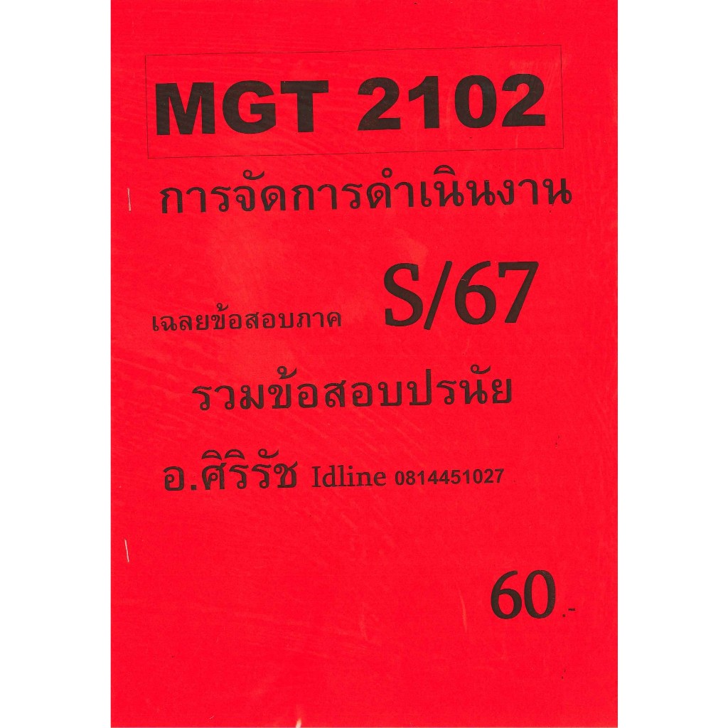 ชีทข้อสอบ MGT2102 การจัดการดำเนินงาน (ข้อสอบปรนัย) อ.ศิริรัช S/67